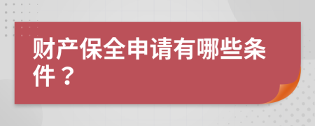 财产保全申请有哪些条件？