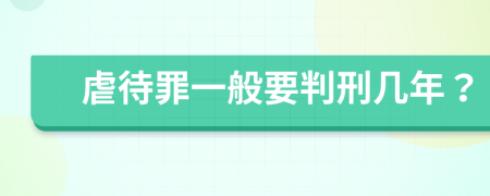 虐待罪一般要判刑几年？