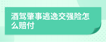 酒驾肇事逃逸交强险怎么赔付