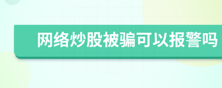 网络炒股被骗可以报警吗