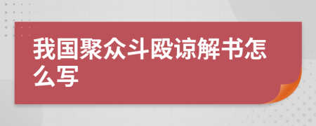 我国聚众斗殴谅解书怎么写