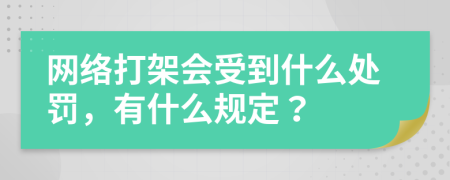 网络打架会受到什么处罚，有什么规定？