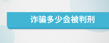 诈骗多少会被判刑