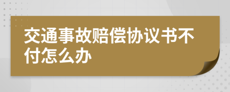 交通事故赔偿协议书不付怎么办