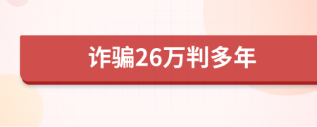 诈骗26万判多年