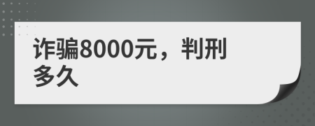 诈骗8000元，判刑多久