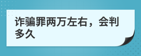 诈骗罪两万左右，会判多久