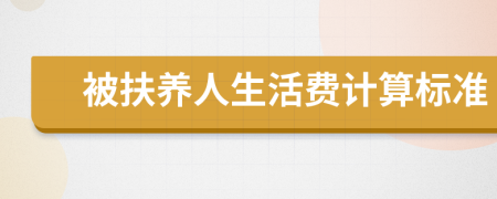 被扶养人生活费计算标准
