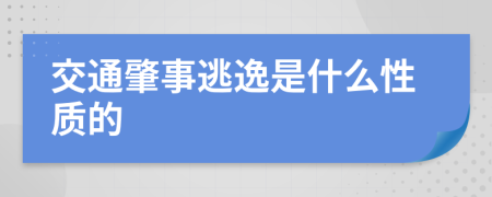 交通肇事逃逸是什么性质的