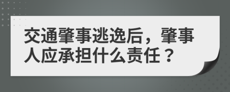 交通肇事逃逸后，肇事人应承担什么责任？