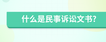 什么是民事诉讼文书?