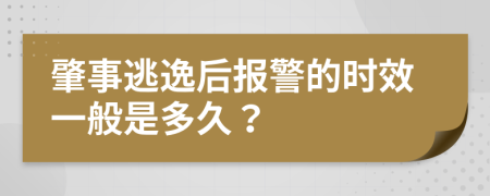 肇事逃逸后报警的时效一般是多久？