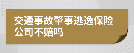 交通事故肇事逃逸保险公司不赔吗