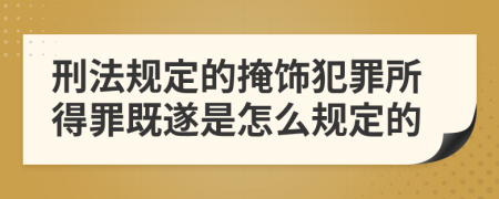 刑法规定的掩饰犯罪所得罪既遂是怎么规定的