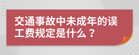 交通事故中未成年的误工费规定是什么？