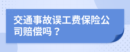 交通事故误工费保险公司赔偿吗？