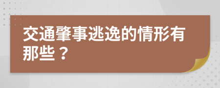 交通肇事逃逸的情形有那些？