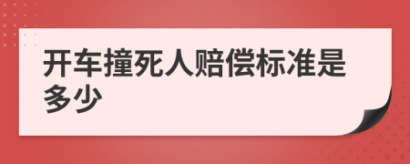 开车撞死人赔偿标准是多少