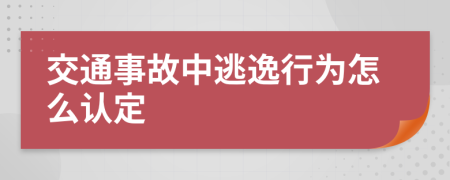 交通事故中逃逸行为怎么认定