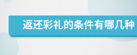 返还彩礼的条件有哪几种