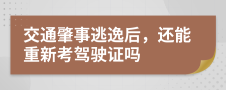 交通肇事逃逸后，还能重新考驾驶证吗