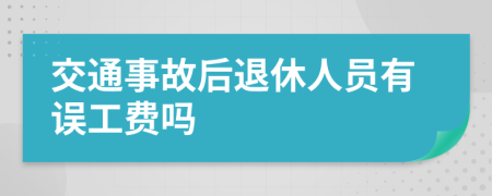 交通事故后退休人员有误工费吗