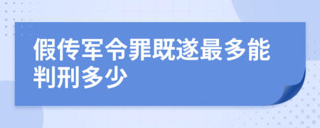 假传军令罪既遂最多能判刑多少
