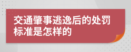 交通肇事逃逸后的处罚标准是怎样的