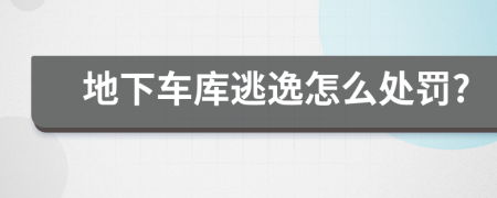 地下车库逃逸怎么处罚?