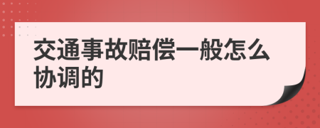 交通事故赔偿一般怎么协调的