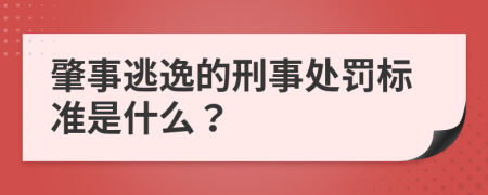 肇事逃逸的刑事处罚标准是什么？