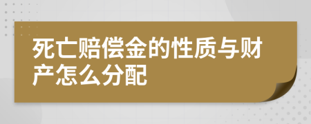 死亡赔偿金的性质与财产怎么分配