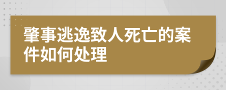 肇事逃逸致人死亡的案件如何处理