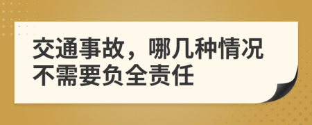 交通事故，哪几种情况不需要负全责任