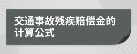 交通事故残疾赔偿金的计算公式