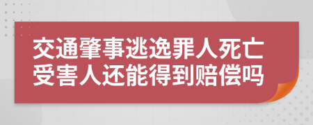 交通肇事逃逸罪人死亡受害人还能得到赔偿吗