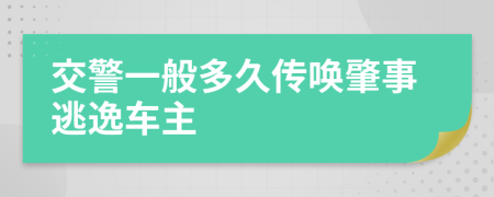 交警一般多久传唤肇事逃逸车主