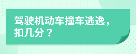 驾驶机动车撞车逃逸，扣几分？