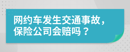 网约车发生交通事故，保险公司会赔吗？