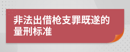 非法出借枪支罪既遂的量刑标准