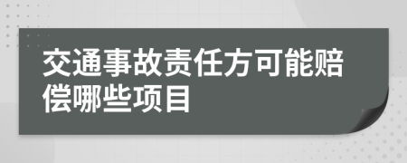 交通事故责任方可能赔偿哪些项目