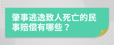 肇事逃逸致人死亡的民事赔偿有哪些？