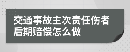 交通事故主次责任伤者后期赔偿怎么做