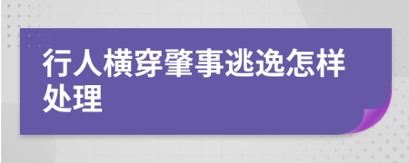 行人横穿肇事逃逸怎样处理
