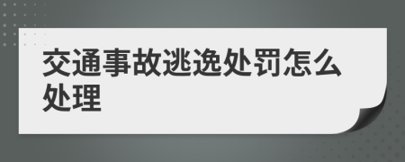 交通事故逃逸处罚怎么处理