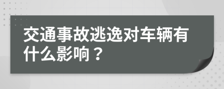 交通事故逃逸对车辆有什么影响？