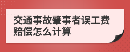 交通事故肇事者误工费赔偿怎么计算