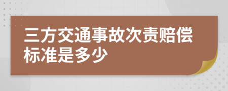 三方交通事故次责赔偿标准是多少