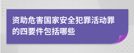 资助危害国家安全犯罪活动罪的四要件包括哪些