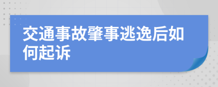 交通事故肇事逃逸后如何起诉